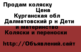 Продам коляску Inglesina sofia comfort › Цена ­ 13 000 - Курганская обл., Далматовский р-н Дети и материнство » Коляски и переноски   
